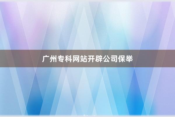 广州专科网站开辟公司保举