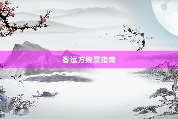 客运方购票指南