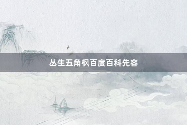 丛生五角枫百度百科先容